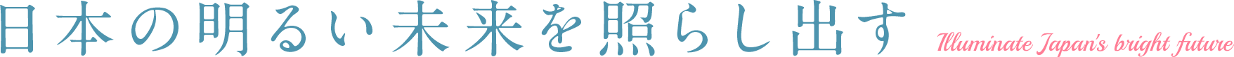 日本の明るい未来を照らし出す