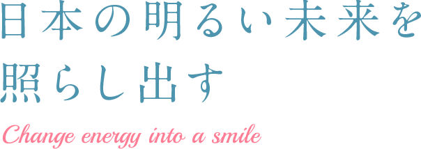 日本の明るい未来を照らし出す