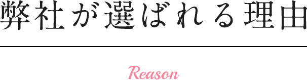 弊社が選ばれる理由