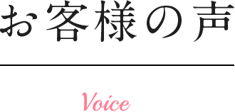 お客様の声
