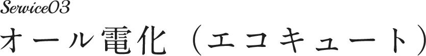 オール電化（エコキュート）