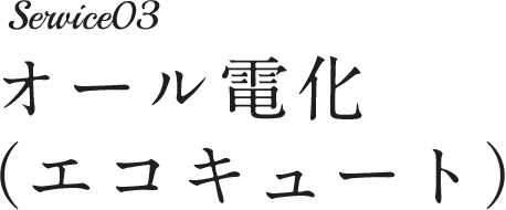 オール電化（エコキュート）