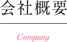 会社概要