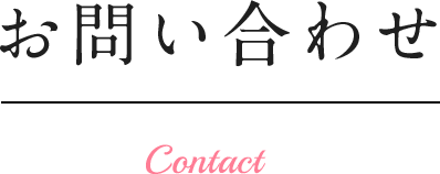 お問い合わせ